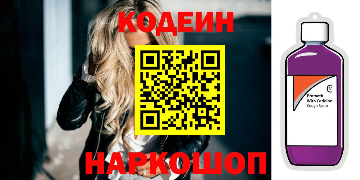 Кодеиновый сироп Lean Purple Drank  Вход с VPN  Находка 